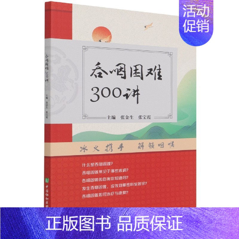 [正版]吞咽困难300讲 医药卫生临床医学类书籍 张金生 张宝霞主编 进食障碍治疗评估中国协和医科大学出版社978756