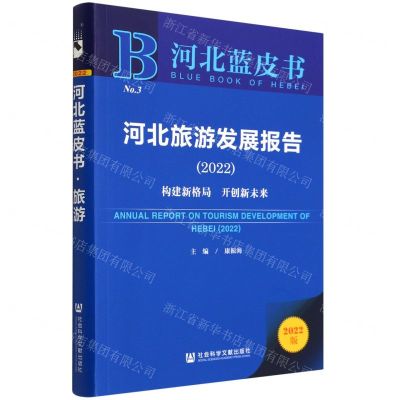 [N]河北旅游发展报告(2022构建新格局开创新未来2022版)/河北蓝皮书-9787520197786