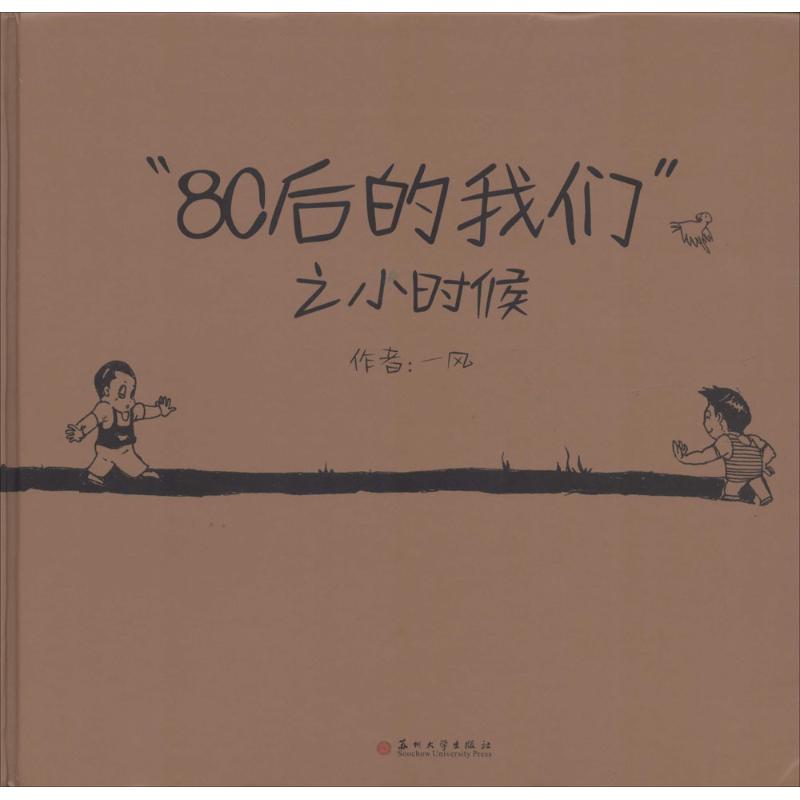 "80后的我们"之小时候 一风 著作 文学 文轩网