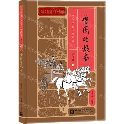 [N]晋国的故事(精)/家园中国中华文化分级阅读-9787561960677