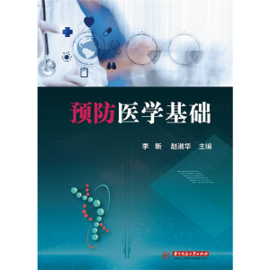 正版新书]预防医学基础李新 赵淑华9787568010412