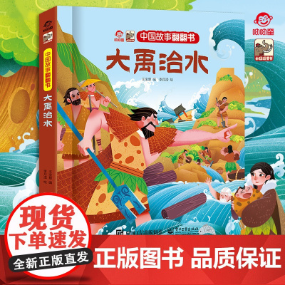 正版 中国故事翻翻书 大禹治水 中国古代故事之一 阅读中国故事 传递中国声音 翻翻页的形式赋予中国故事以鲜活的灵魂