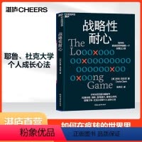 [正版]湛庐战略性耐心 多利·克拉克 个人成长心法 如何在疯转的世界里做一个长期主义者 企业管理 心理学 成功励志
