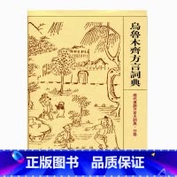 [正版]乌鲁木齐方言词典 现代汉语方言大词典·分卷 江苏凤凰教育出版社