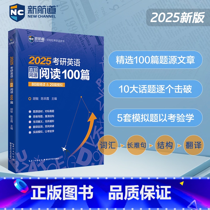 2025 考研英语真题同源阅读100篇 [正版] 新航道2026考研英语真题同源阅读100篇 25考研英语一二历年