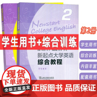 正版2024含WELearn码 新起点大学英语综合教程2学生用书+训练2本 张伯香 编 大学英语综合教程二上海外语教育出