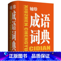 [正版]袖珍 成语词典 成人大学初中高中小学生汉语词典 字典辞海辞书辞典现代汉语工具书 教辅书籍