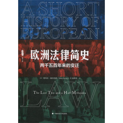 正版新书]欧洲法律简史:两千五百年来的变迁(雅理译丛)塔玛尔