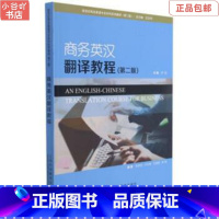 [正版]二手商务英汉翻译教程(第2版 ) 王立非 上海外语教育出版社