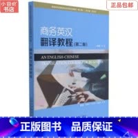 [正版]二手商务英汉翻译教程(第2版 ) 王立非 上海外语教育出版社