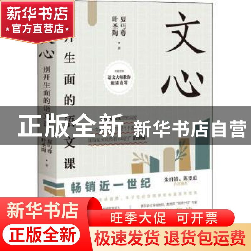 正版 文心:别开生面的语文课 夏丏尊//叶圣陶 开明出版社 9787513