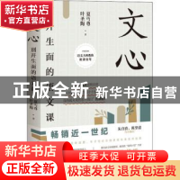 正版 文心:别开生面的语文课 夏丏尊//叶圣陶 开明出版社 9787513