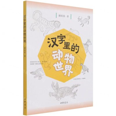 [N]汉字里的动物世界-9787101151916