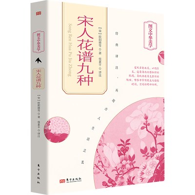正版新书]宋人花谱九种(宋)欧阳修 等9787520731898