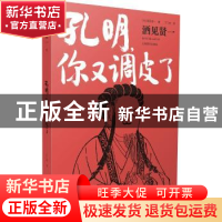 正版 孔明,你又调皮了 (日)酒见贤一著 上海译文出版社 97875327