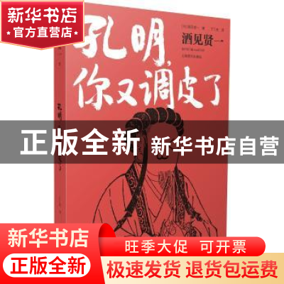 正版 孔明,你又调皮了 (日)酒见贤一著 上海译文出版社 97875327