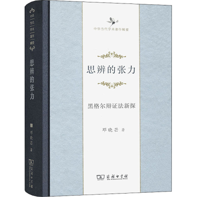醉染图书思辨的张力 黑格尔辩法新探9787100120555