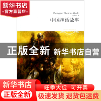 正版 中国神话故事(插图本)/世界文学文库 尚燕彬 北京燕山 97875