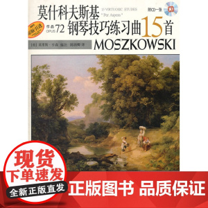莫什科夫斯基钢琴技巧练习曲15首 作品72 附CD一张