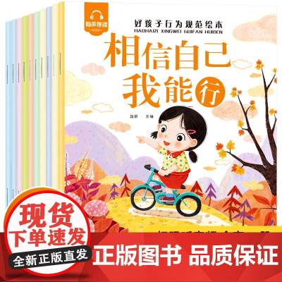 儿童行为规范绘本 全10册 3-6-9岁帮助孩子从小养成良好的行为习惯性格品格情商自控力培养亲子共读快乐成长扫码伴读当当