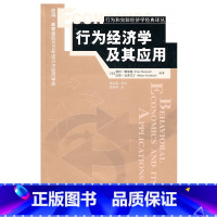 [正版]行为经济学及其应用(行为和实验经济学经典译丛)(诺贝尔经济学奖得主力作) 戴蒙德,瓦蒂艾宁著,贺京同 中国R
