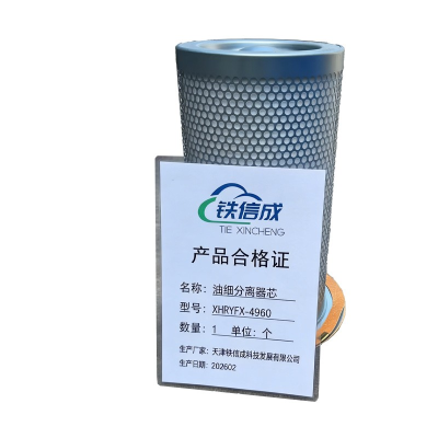 铁信成 油细分离器芯 XHRYFX-4960 个