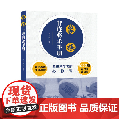 象棋非连将杀手册 赵红、赵力 编 河南科学技术出版社 正版书籍