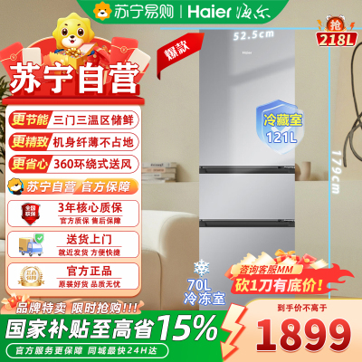 海尔(Haier)BCD-218WGHC3R9S9 218升三开门租房家用风冷无霜超薄节能省电黑金净化保鲜除菌智能电冰箱