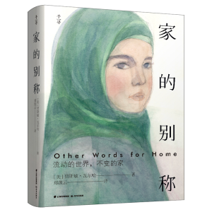 醉染图书千寻文学·家的别称9787571507350