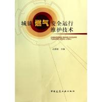 正版新书]城镇燃气安全运行维护技术迟国敬9787112155873