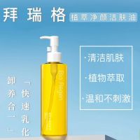 拜瑞格(BioRegen)拜瑞格 植萃净颜洁肤油面部卸妆油肌脸部深层清洁温和卸妆水200ml