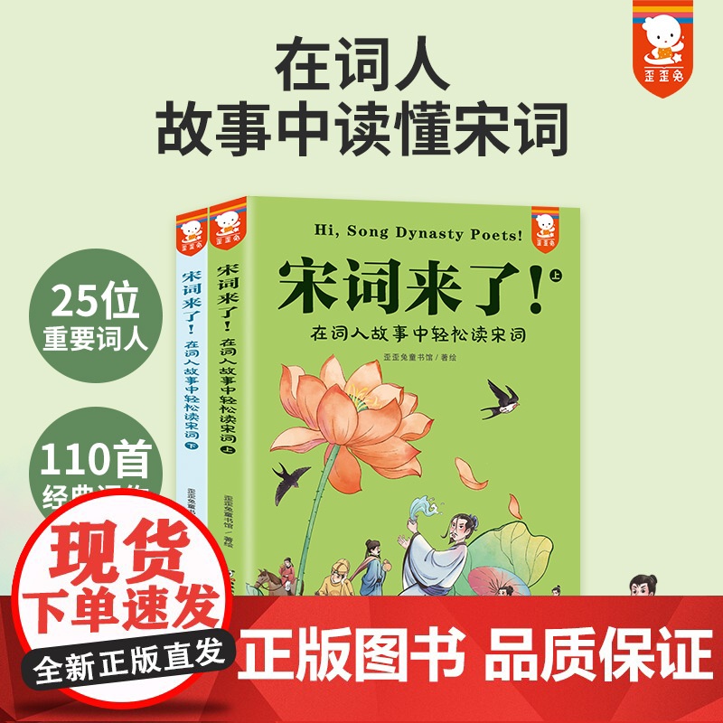 宋词来了!在词人故事中轻松读宋词全套2册三百s中国古诗词大全初中小学生必背古诗词三四五六七年级课外书经典儿童课外阅读书籍