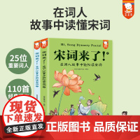 宋词来了!在词人故事中轻松读宋词全套2册三百s中国古诗词大全初中小学生必背古诗词三四五六七年级课外书经典儿童课外阅读书籍