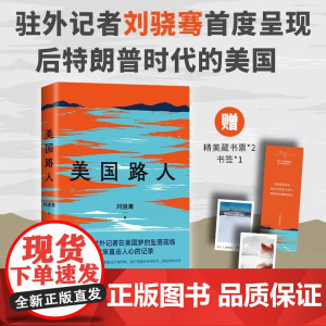 美国路人刘骁骞 首次记录后特朗普时代的美国 以路人过客的身份观察,用冷静却也饱含温度的笔触,书写历史巨变下的众生百态