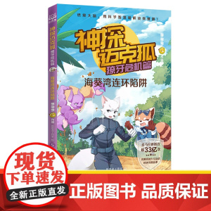 神探迈克狐 獠牙危机篇 海葵湾连环陷阱 多多罗 著 思思麦工作室 绘 儿童文学 少儿 湖南文艺出版社 图书