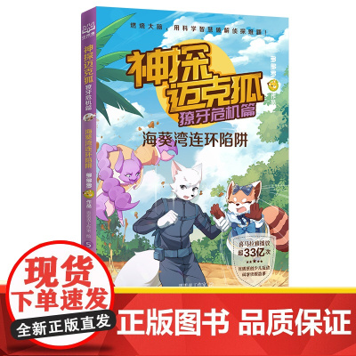 神探迈克狐 獠牙危机篇 海葵湾连环陷阱 多多罗 著 思思麦工作室 绘 儿童文学 少儿 湖南文艺出版社 图书