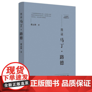 简读马丁·路德:“大家精要·典藏版”丛书