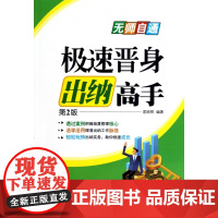 极速晋身出纳高手(第2版)/无师自通
