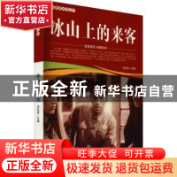 正版 冰山上的来客/爱国教育系列丛书 刘凤禄 中国电影出版社 978
