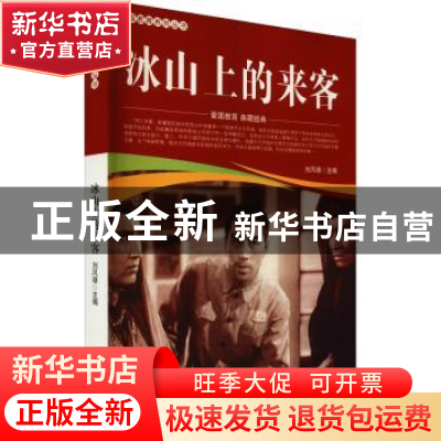 正版 冰山上的来客/爱国教育系列丛书 刘凤禄 中国电影出版社 978