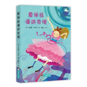 醉染图书经典新读 爱丽丝漫游奇境9787511724601