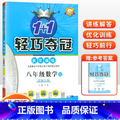 [北师版]八年级下册数学 八年级/初中二年级 [正版]2024版初中轻巧夺冠优化训练八年级上册下册数学英语物理语文政治历