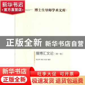 正版 播博汇文论:第一卷 曾志华 光明日报出版社 9787519455538