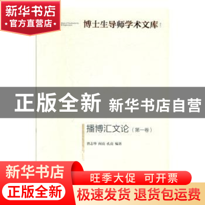 正版 播博汇文论:第一卷 曾志华 光明日报出版社 9787519455538