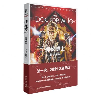 [N]战争引擎/神秘博士-9787513347488