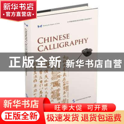 正版 中华之美丛书:中国书法(英) Chen Tingyou[著] 五洲传播