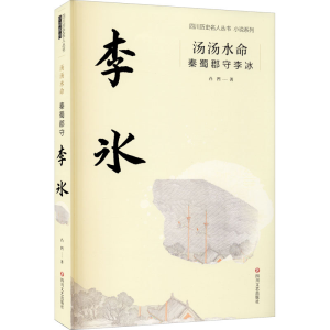 醉染图书汤汤水命 秦蜀郡守李冰9787541156281