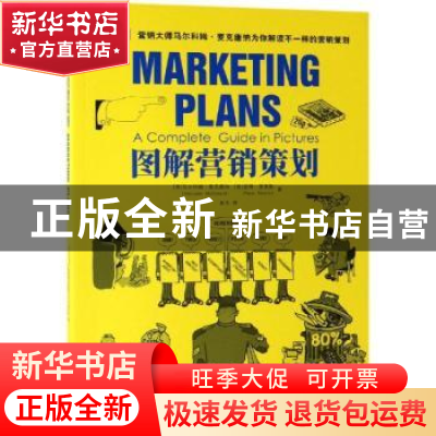 正版 图解营销策划:a complete guide in pictures