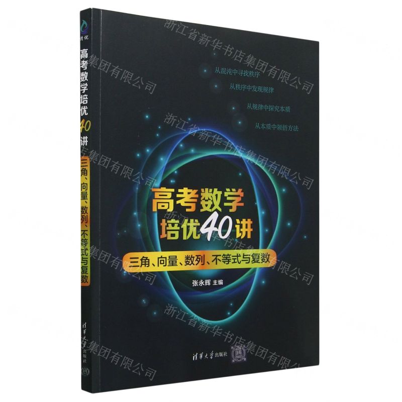 [N]高考数学培优40讲(三角向量数列不等式与复数)-9787302634461