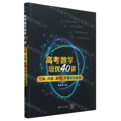 [N]高考数学培优40讲(三角向量数列不等式与复数)-9787302634461